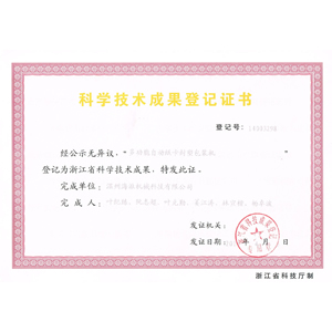 多功能自動(dòng)卡紙封塑包裝機(jī)證書