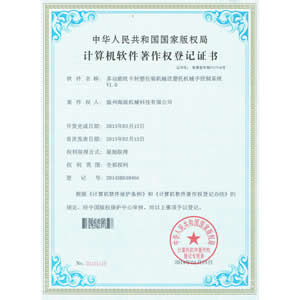軟件著作權(quán)登記證書