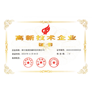 高新技術(shù)企業(yè)證書